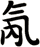 氝