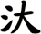 汏