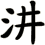 汫