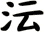 沄