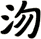 沕