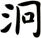 泂