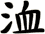 洫