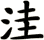 洼