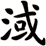 淢