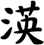 渶