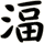 湢