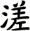 溠