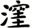 漥