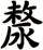 漦