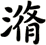 潃