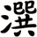 潠