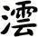 澐