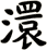 澴
