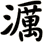 濿
