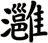 灉