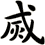 烕