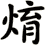 焴