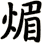 煝