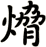 熁