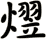 熤