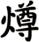 燇
