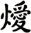 燰