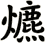 爊
