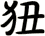 狃