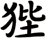 狴