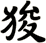 狻