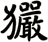 玁
