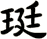 珽