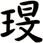 琝