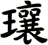 瓖