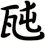 瓲