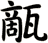 甋