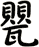 甖