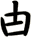 甴