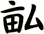 畆