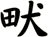 畎