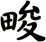 畯