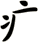 疒