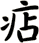 痁