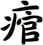 痯