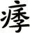 痵