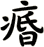 痻