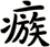 瘯