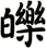 皪