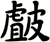 皻